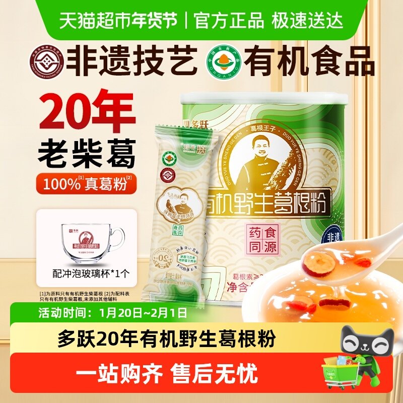 多跃20年有机野生葛根粉纯正葛粉非遗特产老柴葛独立包装早餐代餐,咖啡/麦片/冲饮,葛根粉,淘宝优惠券,粉丝福利购,淘宝优惠卷