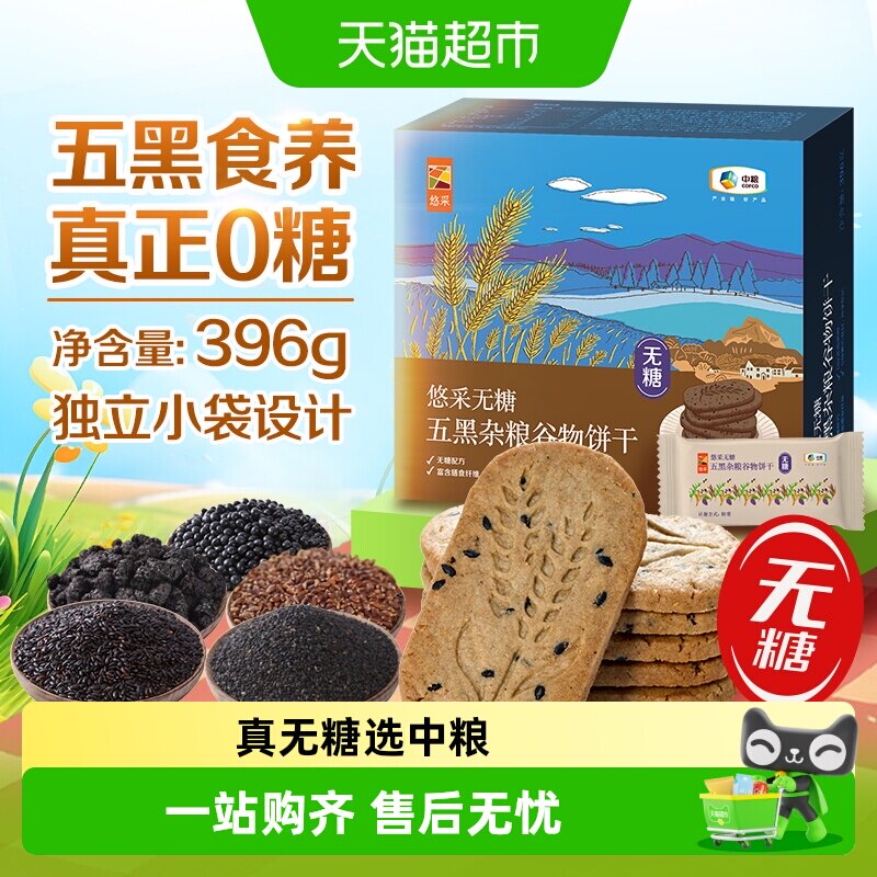 中粮悠采无糖五黑杂粮饼干糖尿人代餐零食黑芝麻粗粮抗饿