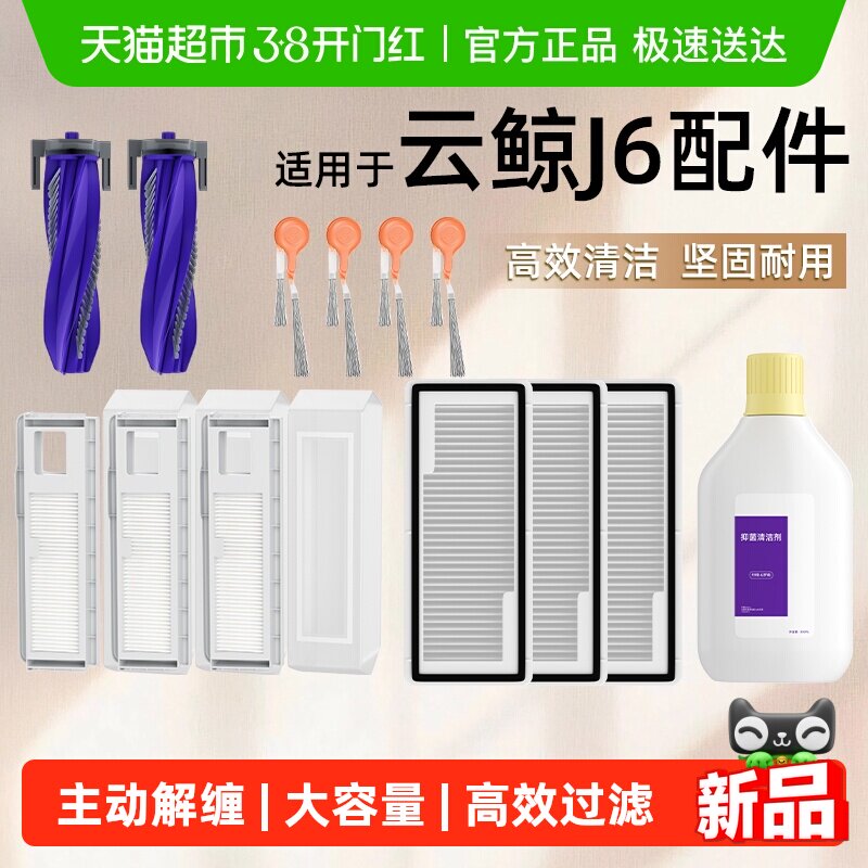 适用于云鲸j6耗材扫地机器人配件清洁剂集尘袋履带拖布边刷滚刷