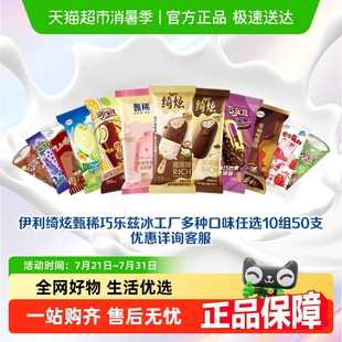 下拉領(lǐng)券任選10組 伊利綺炫巧樂(lè)茲甄稀冰工廠母品牌冰淇淋雪糕