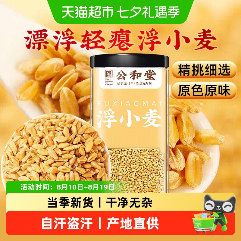 公和堂浮小麦正宗中草药材止茶汗甘麦大枣汤甘草红枣泡茶泡水新货