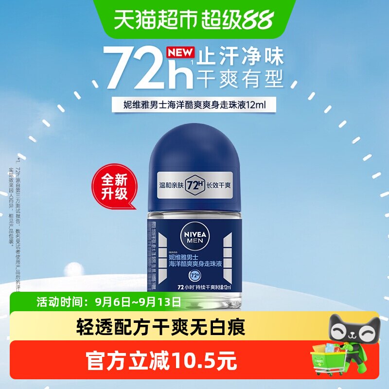 妮维雅男士海洋酷爽爽身走珠液抑汗香体露长效止汗干爽滚珠