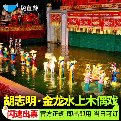 [金龙水上木偶戏院-黄金水上木偶戏演出]越南胡志明金龙水上木偶表演门票场次18:30提前兑换门票入场