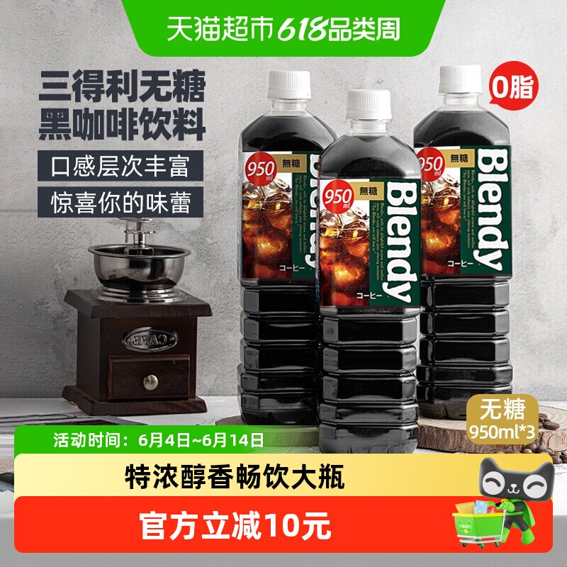 三得利Blendy冰美式纯黑咖啡950ml*3瓶日本产开盖既饮特浓醇香苦