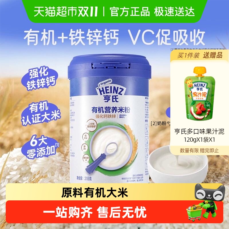 亨氏宝宝婴幼儿辅食强化铁锌钙有机营养米粉米糊不添加盐和糖