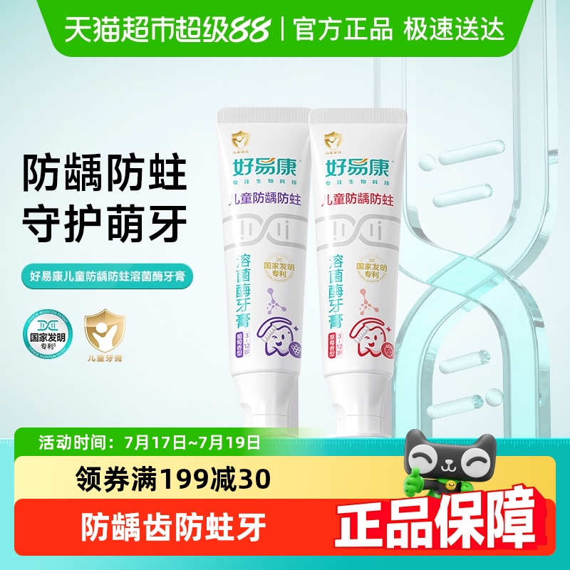 好易康儿童3-6-12岁牙膏