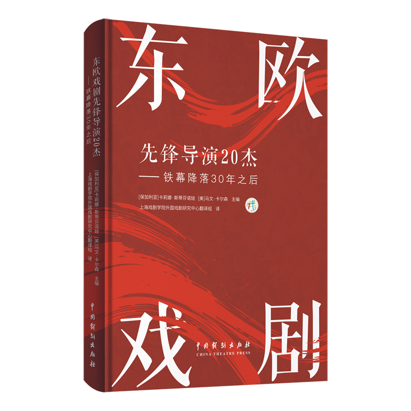 东欧戏剧先锋导演20杰 (保) 卡莉娜·斯蒂芬诺娃, (美) 马文·卡尔森主编 9787104054276