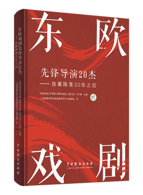 RT69包邮 东欧戏剧先锋导演20杰:铁幕降落30年之后中国戏剧出版社传记图书书籍