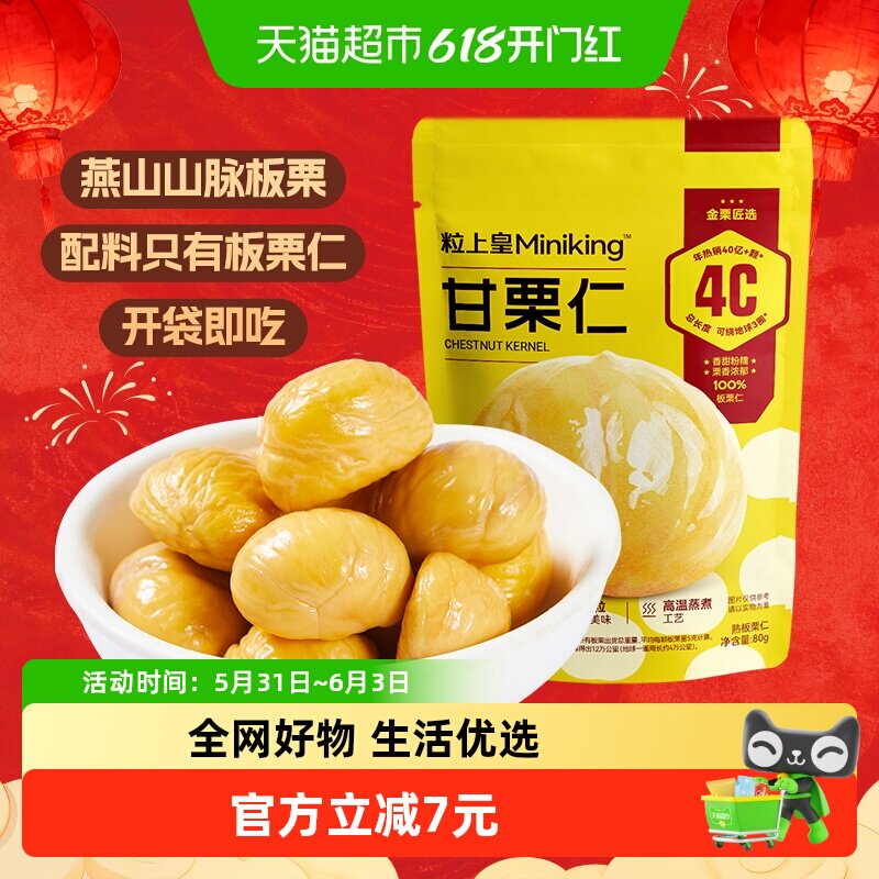 #粒上皇甘栗仁熟制板栗80g休闲零食坚果炒货即食小吃
