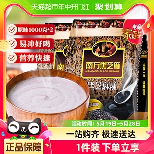 南方黑芝麻黑芝麻糊营养早餐冲调饮品1000g×2袋