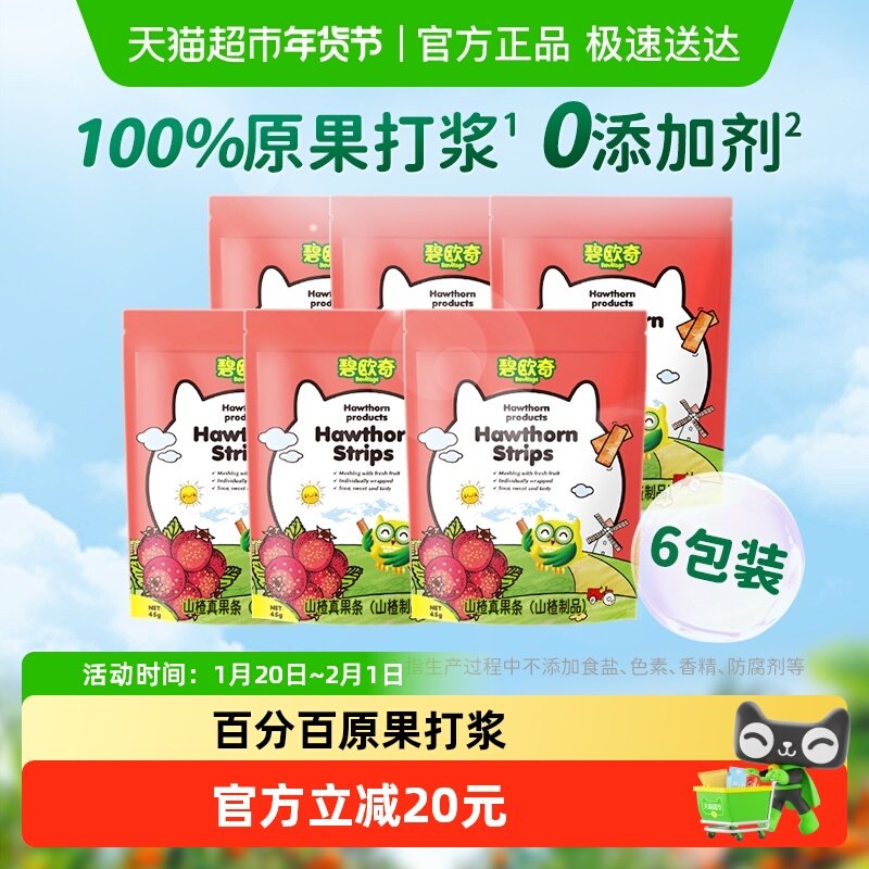 碧欧奇山楂真果条山楂棒棒糖45g*6袋儿童宝宝零食,婴童食品,果肉条,淘宝优惠券,粉丝福利购,淘宝优惠卷