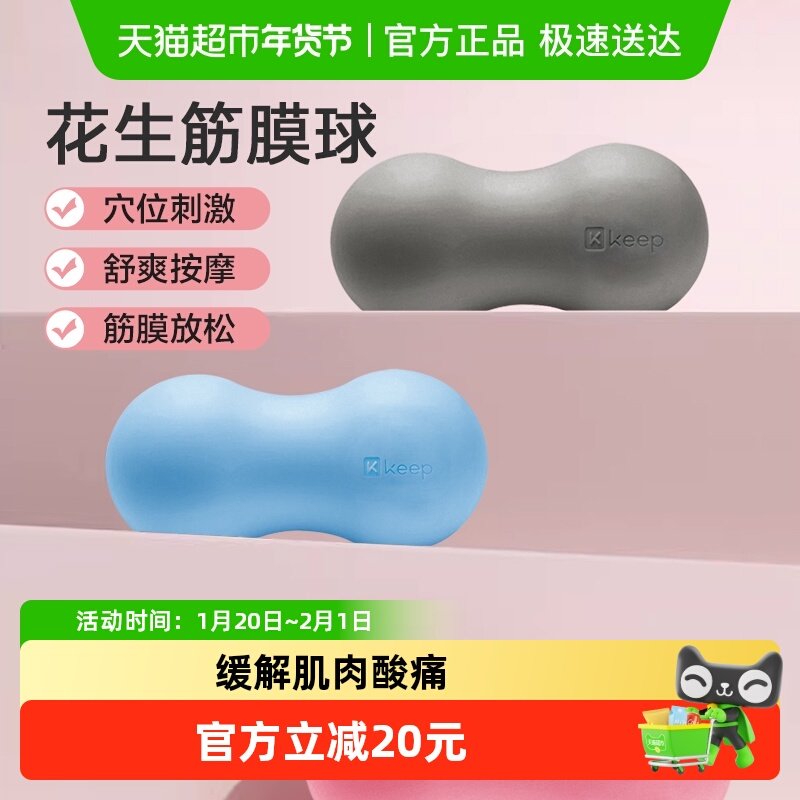 Keep花生筋膜球专业按摩足底脚底足弓颈膜肌肉放松肩胛骨滚球,运动/瑜伽/健身/球迷用品,筋膜球,淘宝优惠券,粉丝福利购,淘宝优惠卷