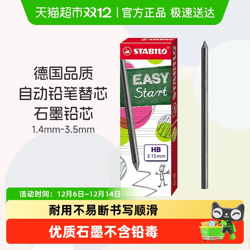 德国stabil思笔乐自动铅笔芯