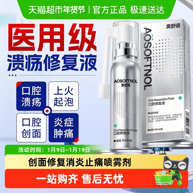 奥舒诺医用口腔溃疡专用药嘴上火起泡牙龈肿痛消炎止痛喷雾剂正品,医疗器械,牙齿防龋/脱敏类,淘宝优惠券,粉丝福利购,淘宝优惠卷