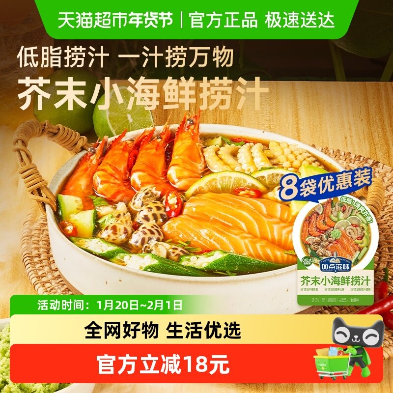 加点滋味芥末小海鲜捞汁50g*8袋凉拌菜生腌蘸汁白灼冷泡调料,粮油调味/速食/干货/烘焙,火锅调料,淘宝优惠券,粉丝福利购,淘宝优惠卷