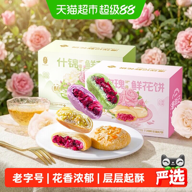 潘祥记鲜花饼一口倾心送礼图片