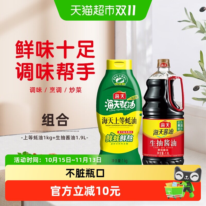 海天上等蚝油1kg+生抽酱油1.9L组合装家用炒菜凉拌提鲜凉拌调料