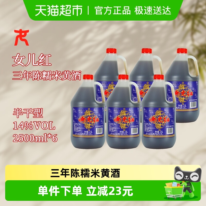 女儿红绍兴黄酒纯糯米黄酒2.5L*6桶装黄酒三年陈整箱装黄酒绍兴酒