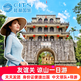 【身份证出国】越南旅游谅山 凭祥友谊关纯玩一日游 含通行证午餐