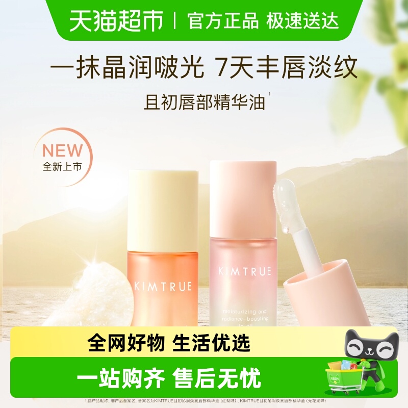 且初保湿滋润润唇油唇部精华