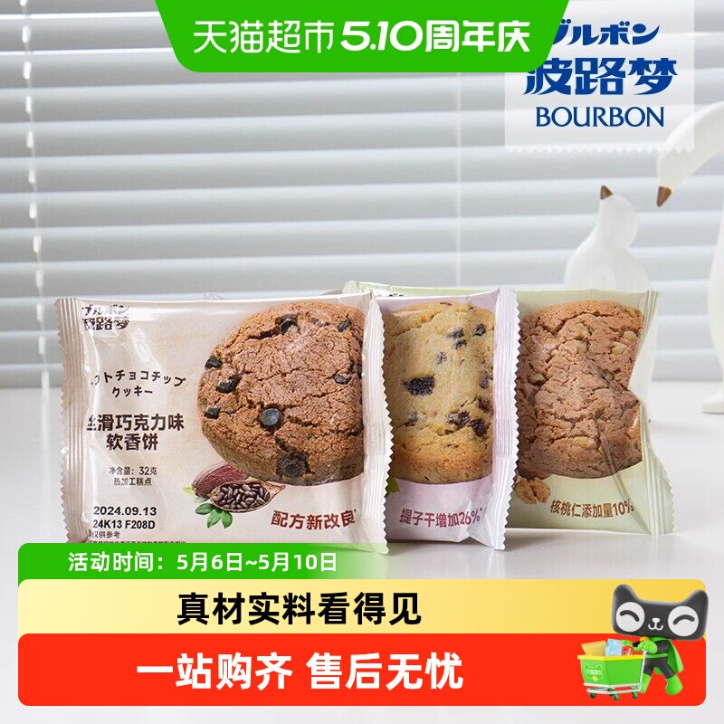 BOURBON波路梦软香饼牛奶提子干味丝滑巧克力味充饥早餐零食