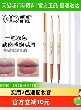 OUT OF OFFICE双头唇线笔OOO丰唇塑型防水持久修容口红勾线笔裸色