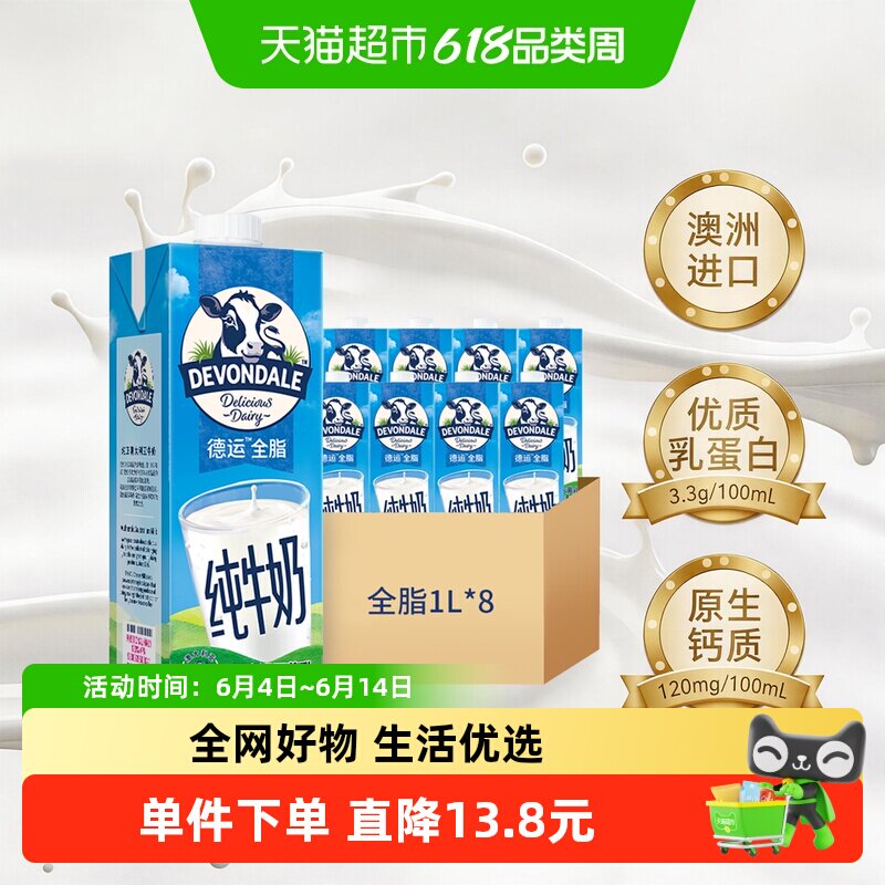 DEVONDALE/德运进口纯牛奶全脂牛奶1L*8盒澳洲早餐奶非整箱
