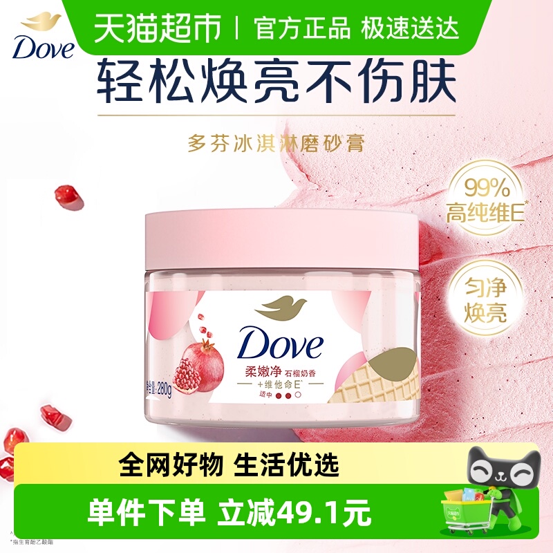 多芬去角质石榴籽成分身体磨砂膏