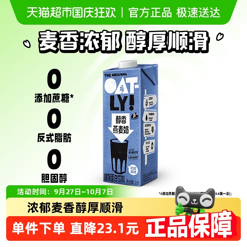 OATLY醇香燕麦奶植物蛋白饮料