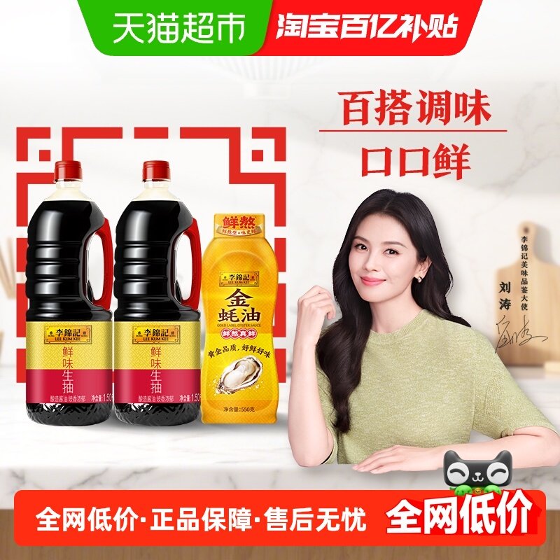 李锦记鲜味生抽金蚝油家用瓶装提味增鲜酿造酱油1.5kg*2+550g