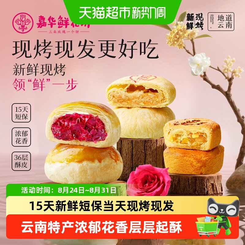嘉华鲜花饼云南特产现烤玫瑰饼礼盒装糕点小吃晚上解馋零食伴手礼