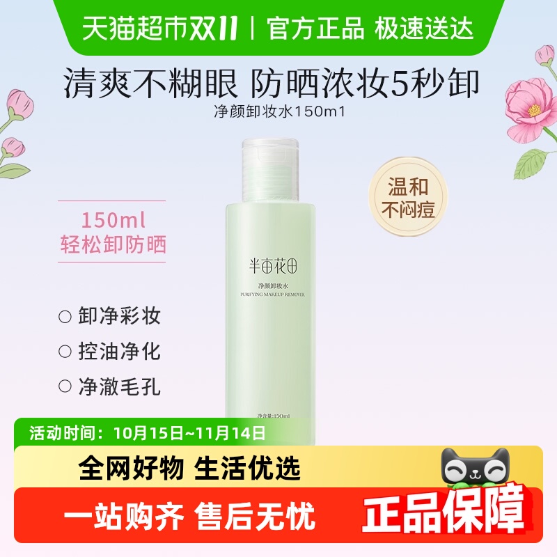 半亩花田温和清洁净颜卸妆水