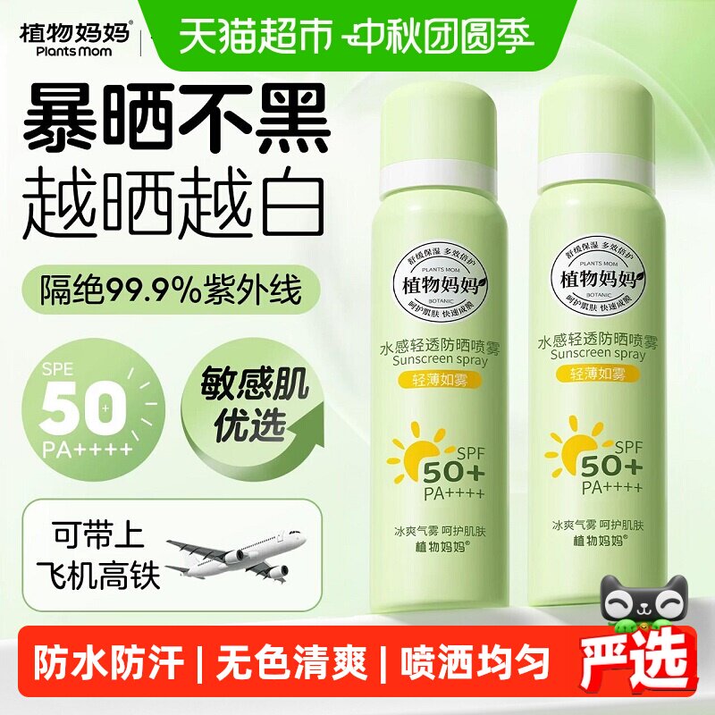 植物妈妈SPF50冰爽防水防晒喷雾图片