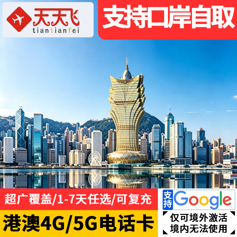 香港电话卡5G/4G港澳通用流量卡1/2/3/4/5/6/7天上网口岸自取无限