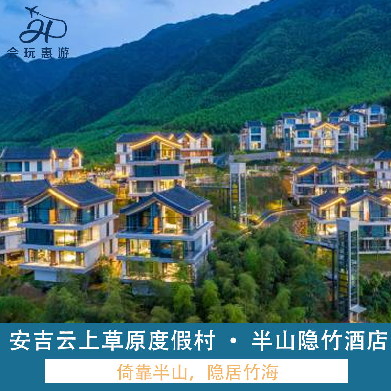 安吉云上草原度假村·半山隐竹酒店 早餐+双人3日云上草原含索道+洞穴温汤冷泉