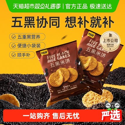 甘源五黑米饼92G*2袋装早餐粗粮代餐抗饿饱腹解馋休闲食品零食