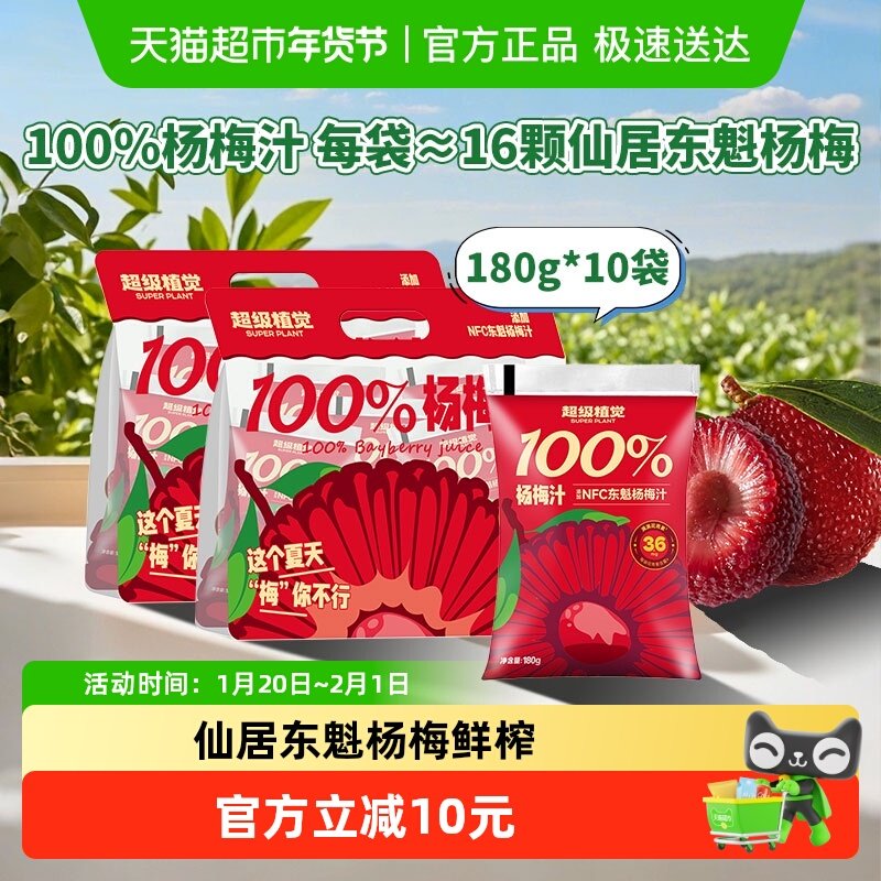 超级植觉100%杨梅汁180g*10袋0防腐剂便携袋装果汁饮品,咖啡/麦片/冲饮,果味/风味/果汁饮料,淘宝优惠券,粉丝福利购,淘宝优惠卷