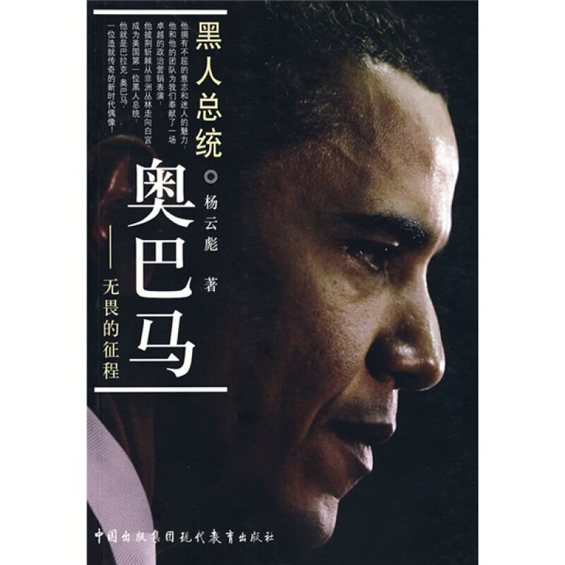 【正版书】 黑人总统:无畏的征程 杨云彪 著 现代教育出版社