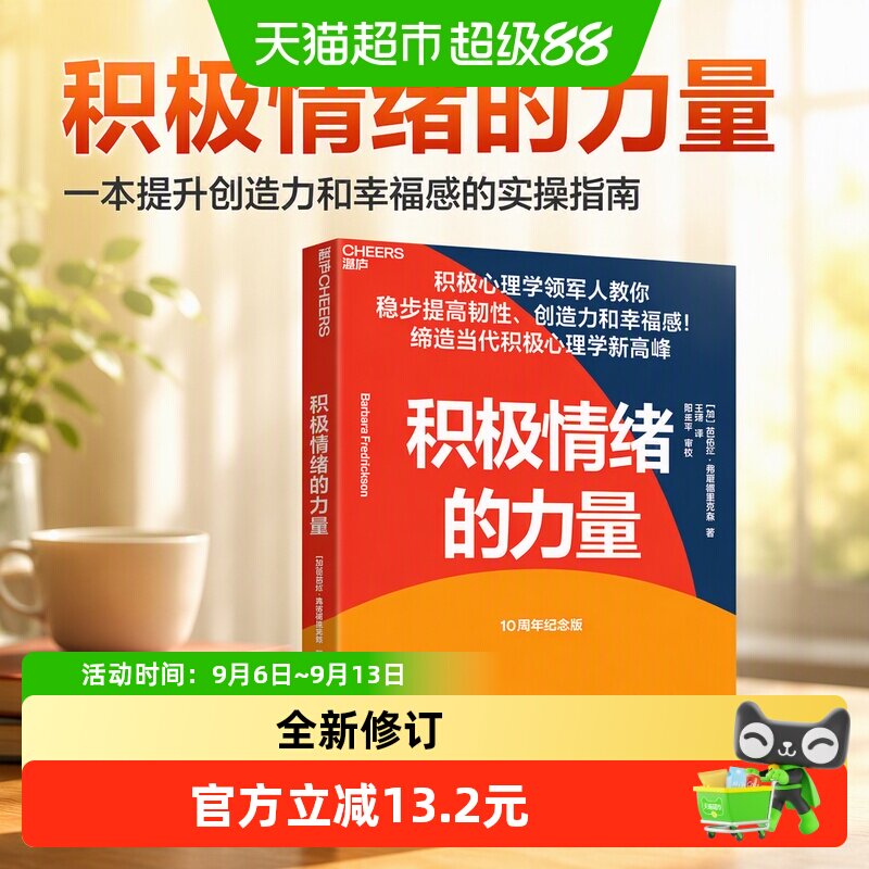 积极情绪的力量：一本提升创造力和幸福感的实操指南 正版书籍