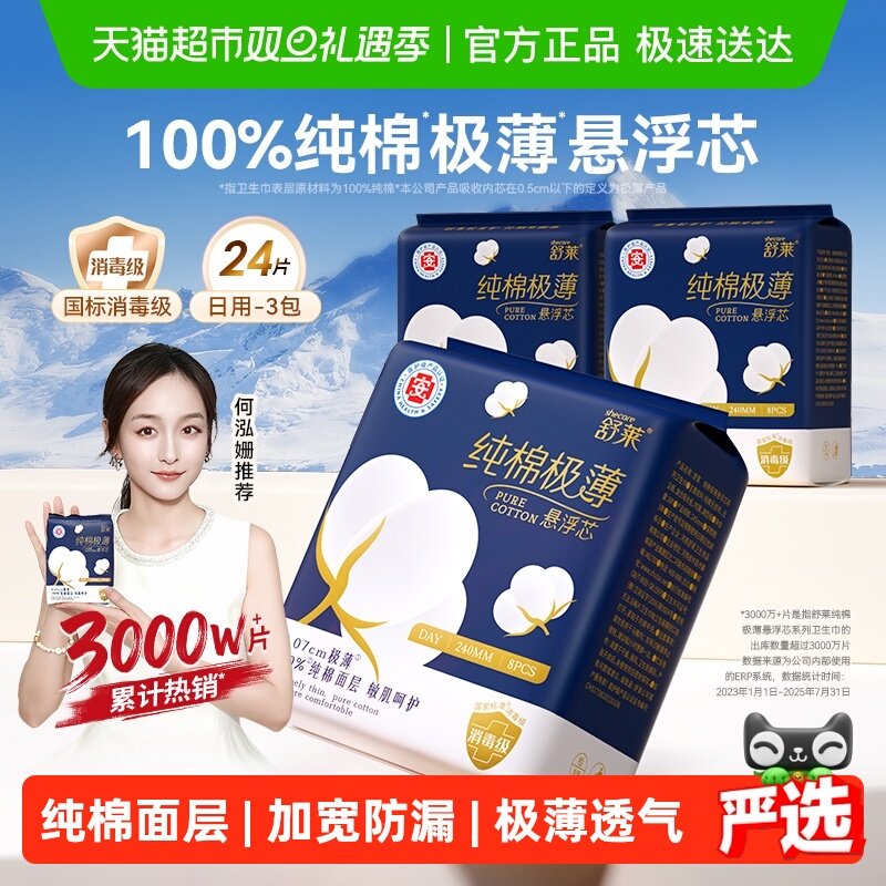舒莱纯棉极薄日用240mm卫生巾