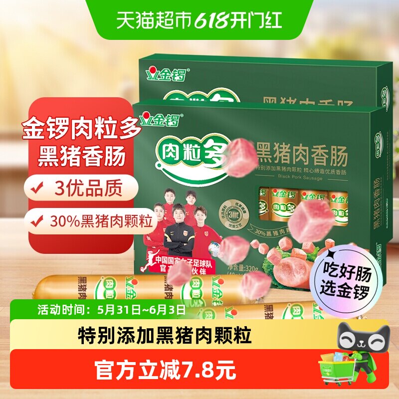 金锣黑猪肉火腿肠肉粒多320g*2盒开袋即食健康美味多种吃法零食