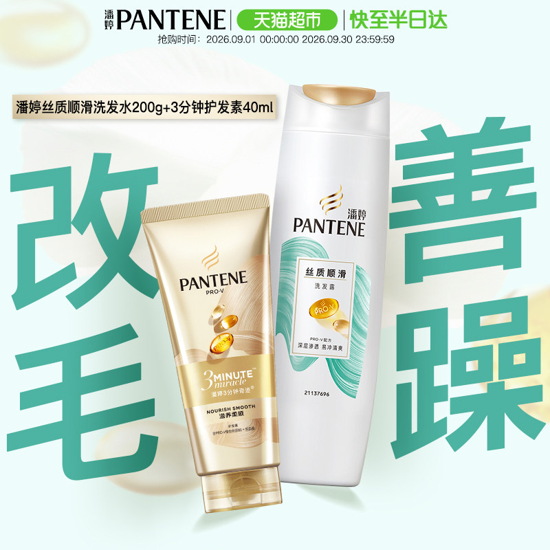 潘婷丝般顺滑水润莹亮洗护发套装图片