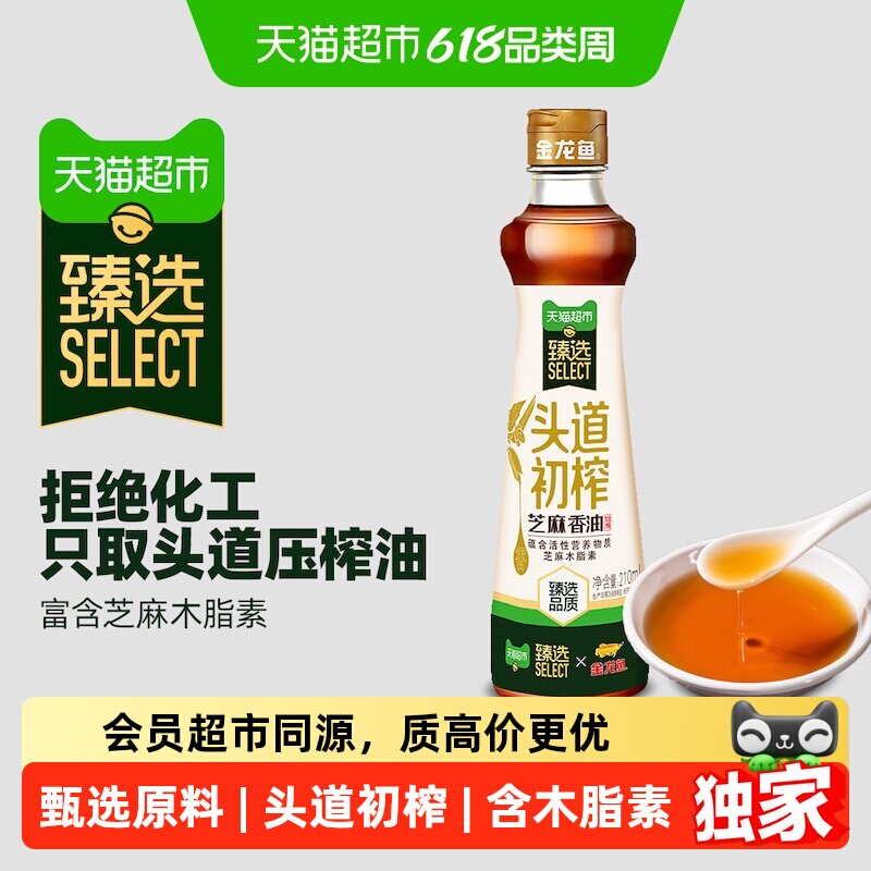猫超臻选金龙鱼头道初榨芝麻香油210ml*1瓶火锅调味拌面麻油压榨
