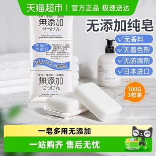 日本进口无添加肥皂洗澡沐浴香皂洁面皂洗手洗脸儿童孕妇宝宝家庭
