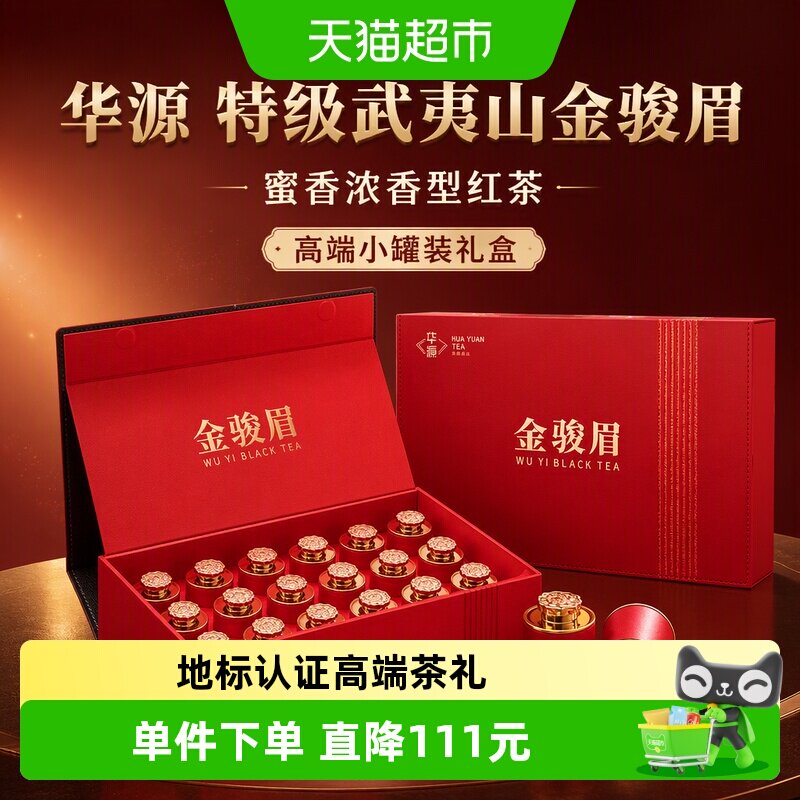 华源 特级武夷山金骏眉 蜜香浓香型红茶茶叶 送礼高端小罐装礼盒