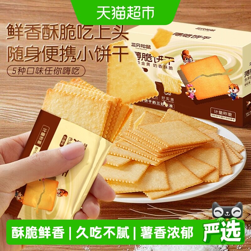 三只松鼠薄脆饼干奶香味休闲小零食网红酥脆早餐整箱小包装