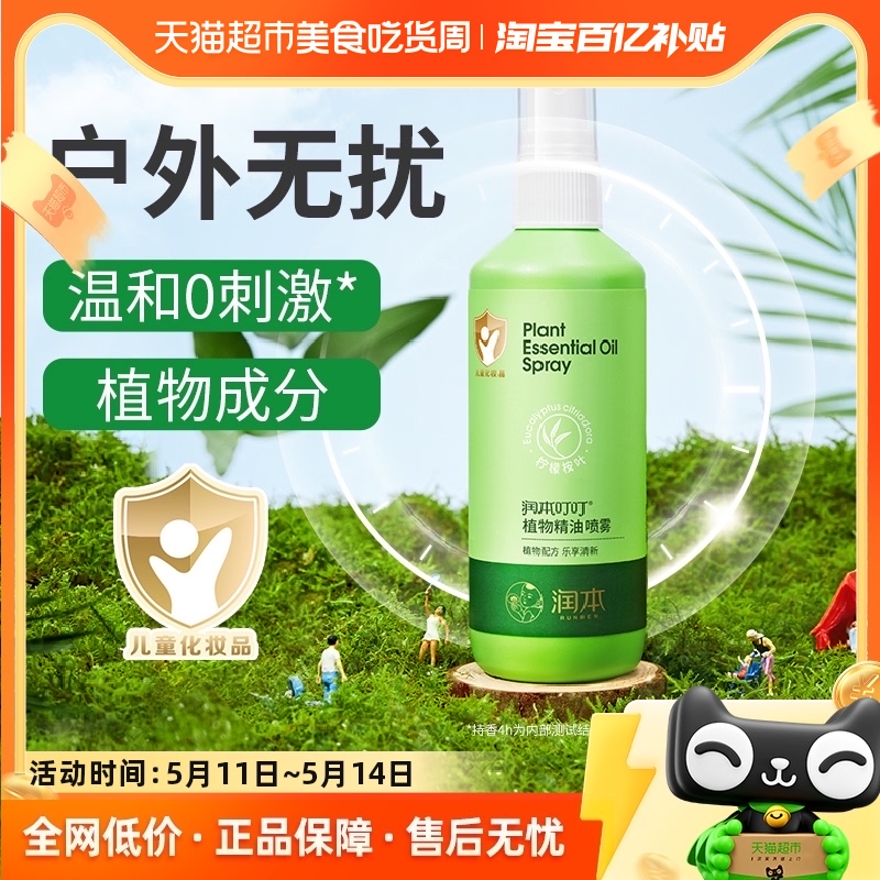 润本植物精油喷雾户外防护液婴儿童宝宝防护花露水修复150ml