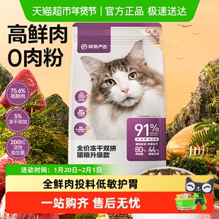 网易严选全价冻干双拼经典款成幼猫粮鸡肉英短蓝猫增肥发腮单包装