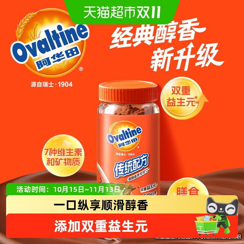 阿华田传统配方配方新升级可可粉营养冲饮热咖啡饮料巧克力粉
