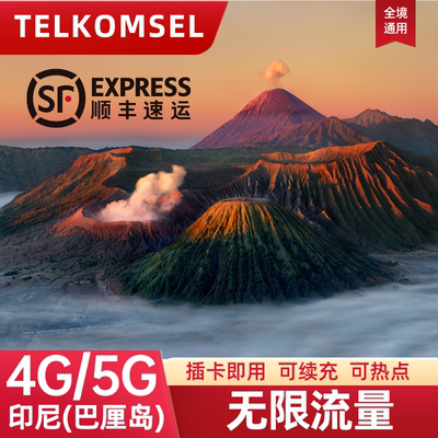 Telkomsel印尼巴厘岛电话卡无限流量上网卡4G/5G旅游手机卡SIM卡